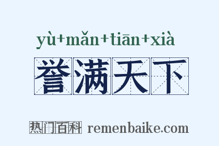 誉满天下是什么意思的图片